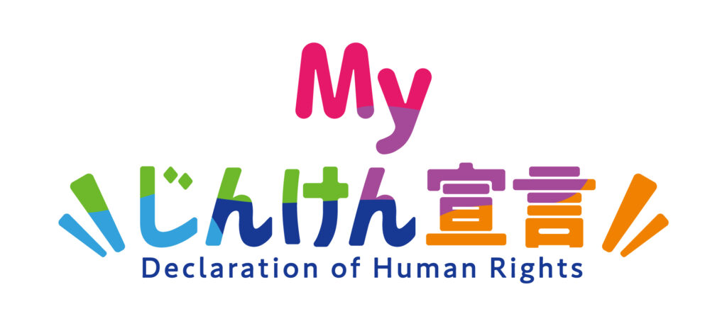 よしひろウィメンズクリニックは、法務省のプロジェクトに賛同し「MYじんけん宣言」を発表しました！
