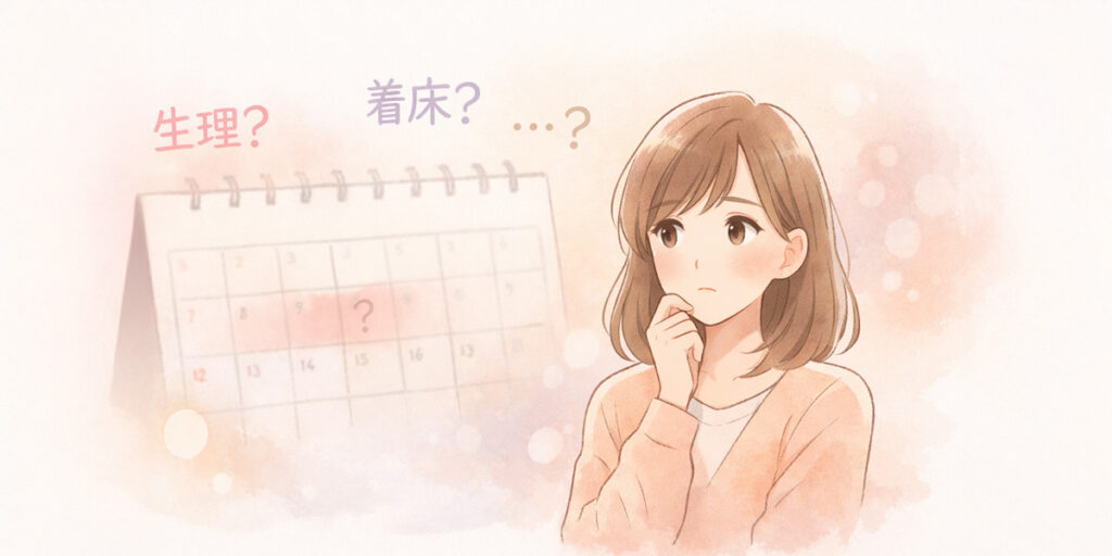生理？着床出血？それとも… 「これって、どれ？」と迷ったときのために