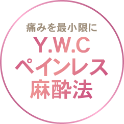 痛みを最小限にY.W.Cペインレス麻酔法