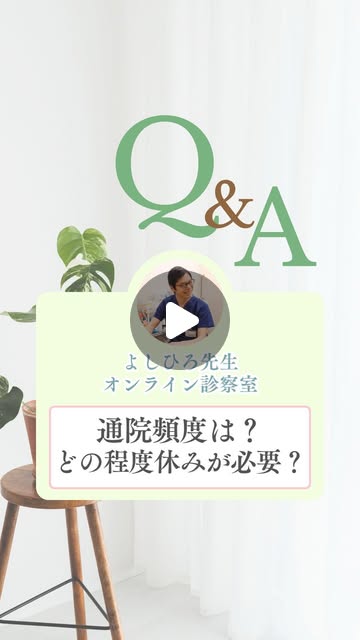 通院頻度は？どの程度休みが必要？