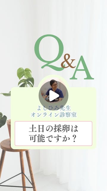 土日の採卵は可能ですか？