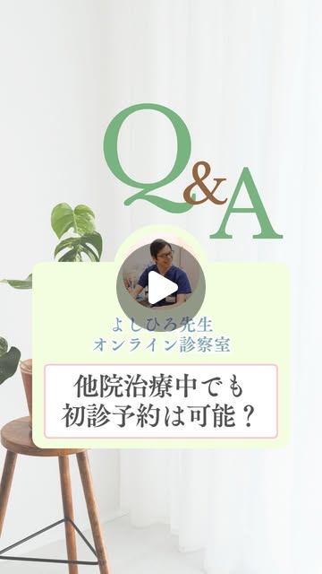他院治療中でも初診予約は可能？