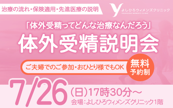 【2026年7月26日 17時30分～】体外受精説明会