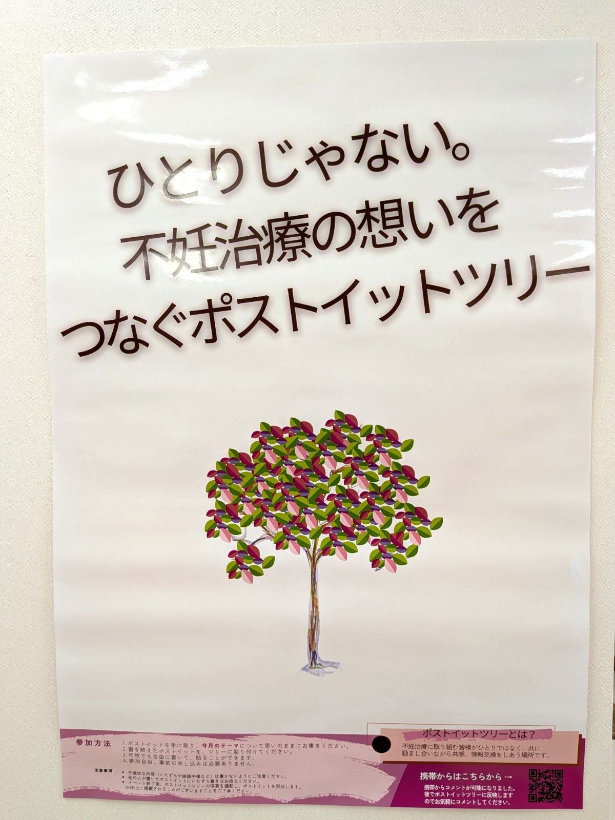 ポストイットツリー 基本ポスター(ひとりじゃない。不妊治療の想いをつなぐ)