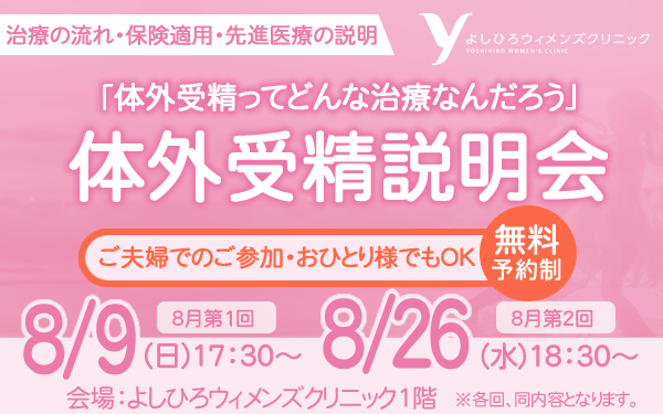 【2026年8月9日 17:30～、8月26日 18:30～】体外受精説明会