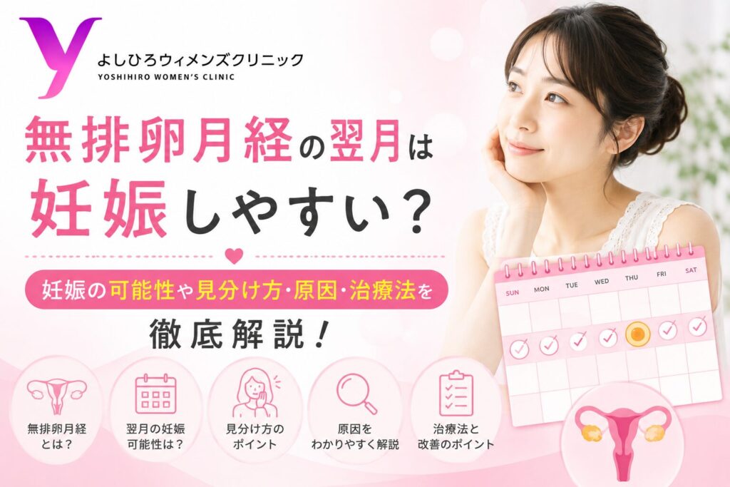 無排卵月経の翌月は妊娠しやすい？妊娠の可能性や見分け方・原因・治療法を解説