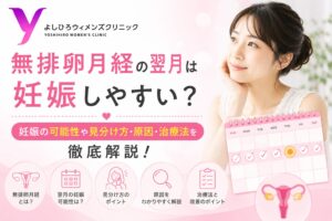 無排卵月経の翌月は妊娠しやすい？妊娠の可能性や見分け方・原因・治療法を解説