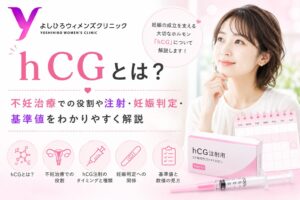 hCGとは？不妊治療での役割や注射・妊娠判定・基準値をわかりやすく解説
