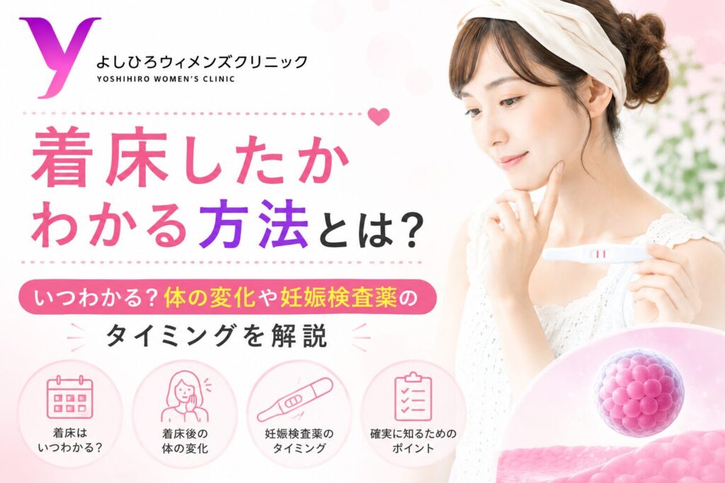 着床したかわかる方法とは？いつわかる？体の変化や妊娠検査薬のタイミングを解説