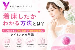 着床したかわかる方法とは？いつわかる？体の変化や妊娠検査薬のタイミングを解説