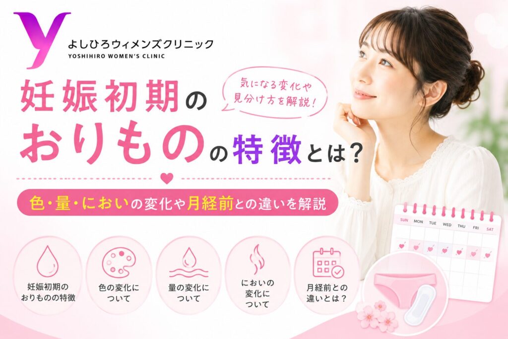 妊娠初期のおりものの特徴とは？色・量・においの変化や月経前との違いを解説