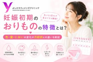 妊娠初期のおりものの特徴とは？色・量・においの変化や月経前との違いを解説