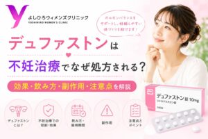 デュファストンは不妊治療でなぜ処方される？効果・飲み方・副作用・注意点を解説