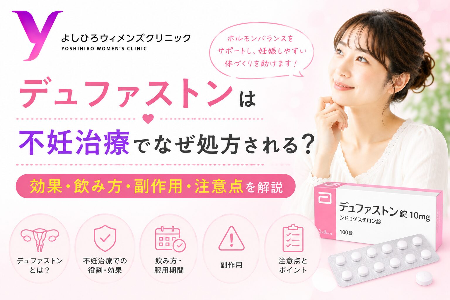 デュファストンは不妊治療でなぜ処方される？効果・飲み方・副作用・注意点を解説