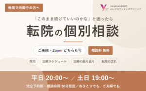 転院をご検討中の方へ　～無料個別相談のご案内～