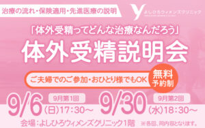 【2026年9月6日・9月30日】体外受精説明会