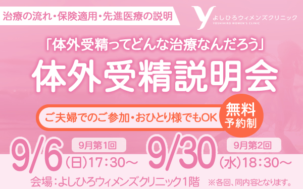 【2026年9月6日・9月30日】体外受精説明会
