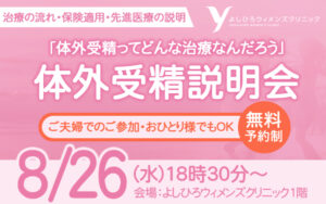 【2026年8月26日 18:30～】体外受精説明会