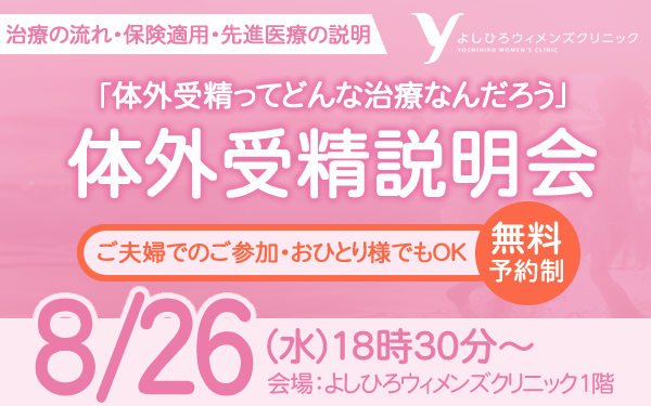 【2026年8月26日 18:30～】体外受精説明会