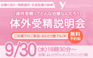 【2026年9月30日】体外受精説明会