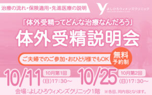【2026年10月11日・10月25日】体外受精説明会