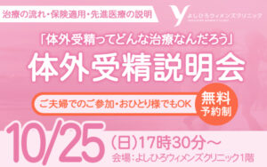【2026年10月25日】体外受精説明会