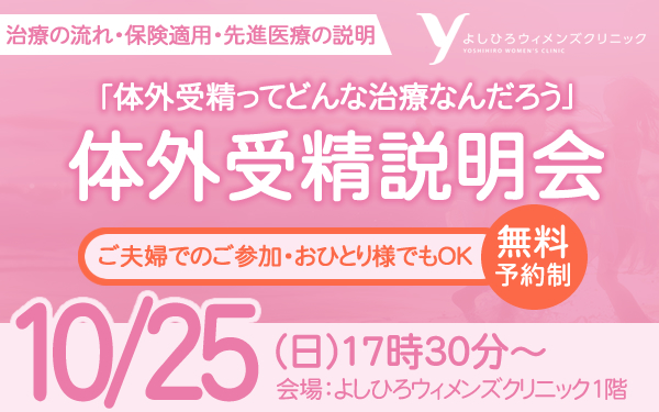 【2026年10月25日】体外受精説明会