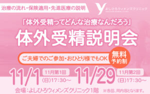 【2026年11月1日・11月29日】体外受精説明会